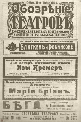 Обозрение театров. 1916. №3276