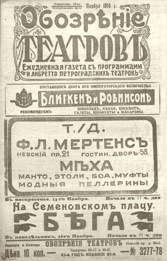 Обозрение театров. 1916. №3277-3278