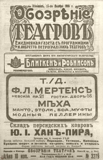 Обозрение театров. 1916. №3279