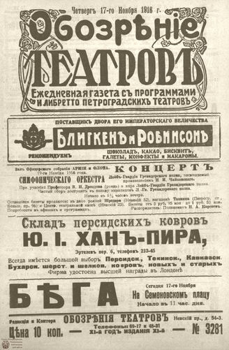 Обозрение театров. 1916. №3281