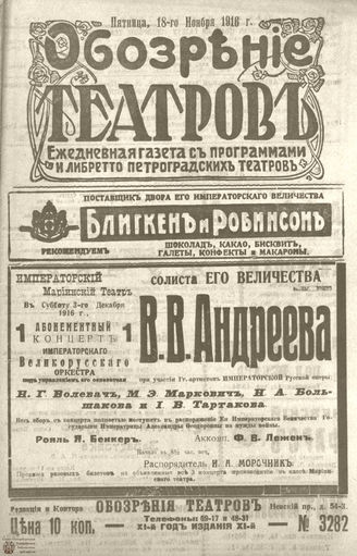 Обозрение театров. 1916. №3282