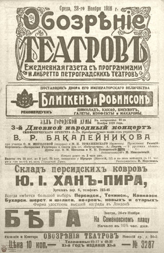 Обозрение театров. 1916. №3287