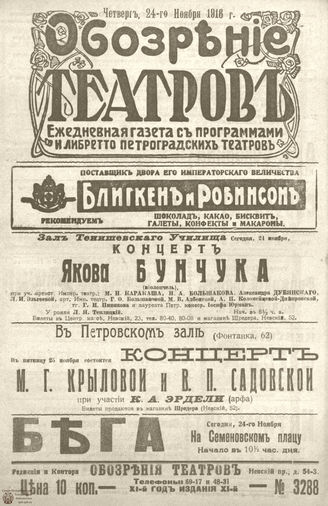 Обозрение театров. 1916. №3288