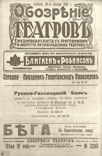 Обозрение театров. 1916. №3290