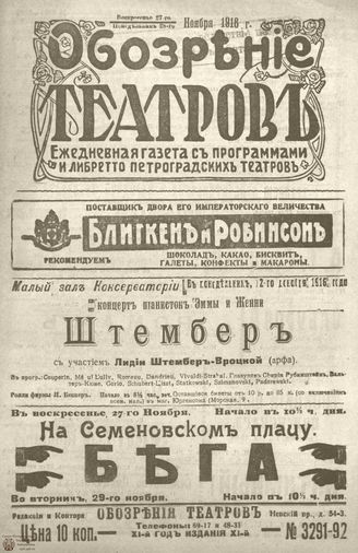 Обозрение театров. 1916. №3291-3292