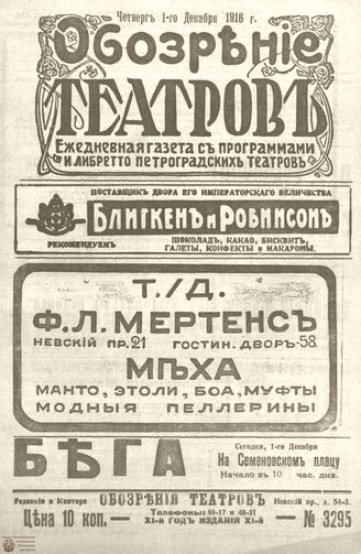 ﻿Обозрение театров. 1916. №3295