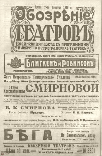 Обозрение театров. 1916. №3301