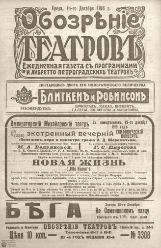 Обозрение театров. 1916. №3308