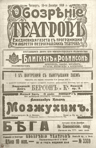 Обозрение театров. 1916. №3309
