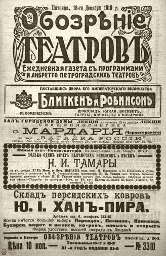 Обозрение театров. 1916. №3310