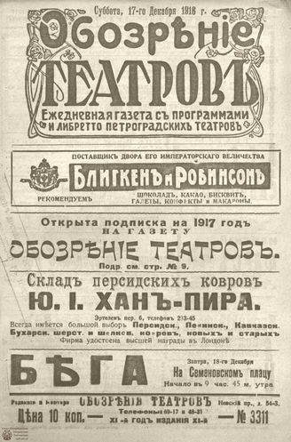Обозрение театров. 1916. №3311