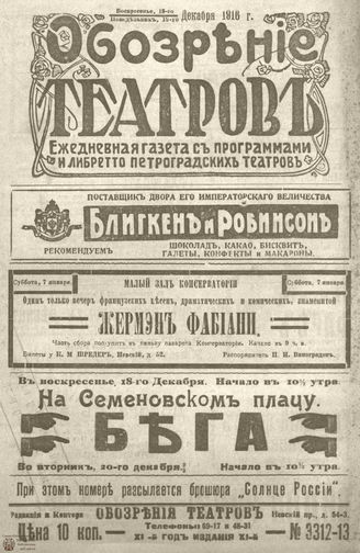 Обозрение театров. 1916. №3312-3313