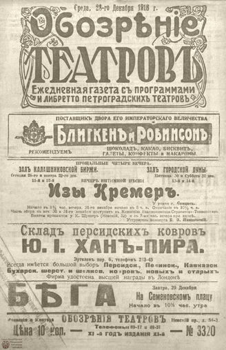 Обозрение театров. 1916. №3320