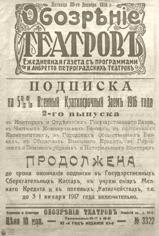 Обозрение театров. 1916. №3322
