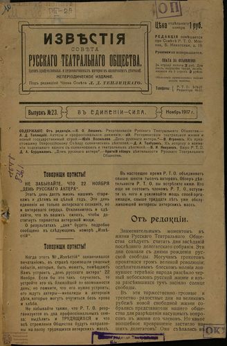 ИЗВЕСТИЯ СОВЕТА РУССКОГО ТЕАТРАЛЬНОГО ОБЩЕСТВА (Москва). 1917