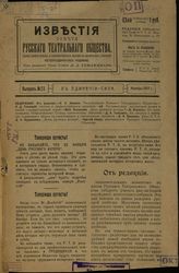 ИЗВЕСТИЯ СОВЕТА РУССКОГО ТЕАТРАЛЬНОГО ОБЩЕСТВА (Москва). 1917