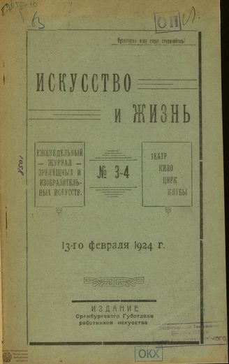 ИСКУССТВО И ЖИЗНЬ (Оренбург). 1924