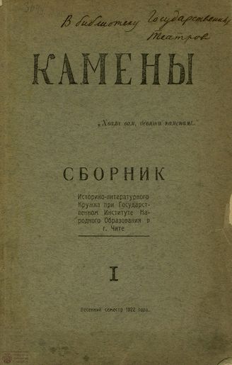 КАМЕНЫ (Чита). 1922. №01