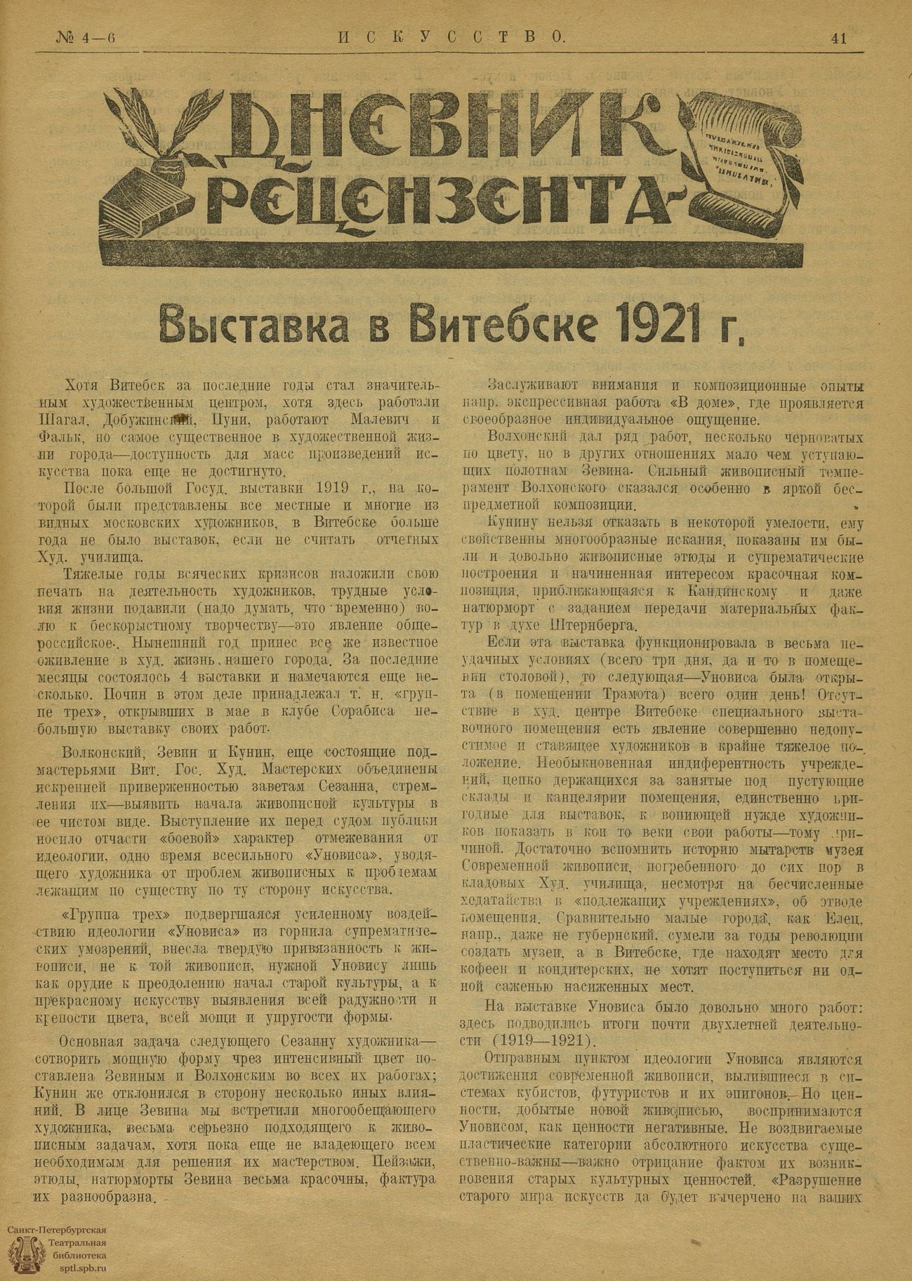 Театральная Электронная библиотека | ИСКУССТВО (Витебск). 1921