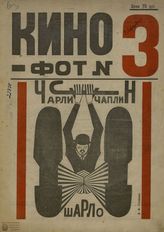 КИНО-ФОТ (Москва). 1922. №03