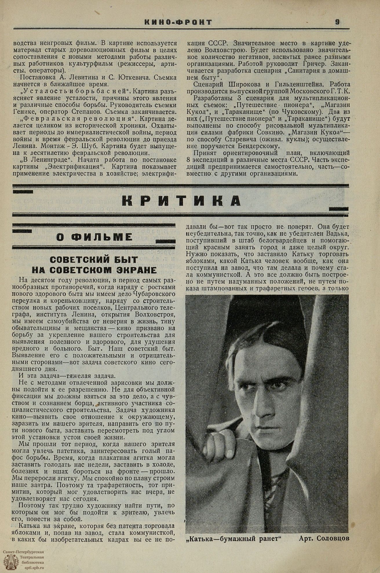 Театральная Электронная библиотека | КИНОФРОНТ (Москва). 1927. №01