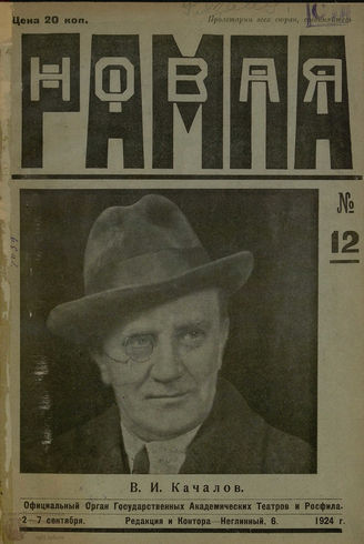 НОВАЯ РАМПА (Москва). 1924. №12