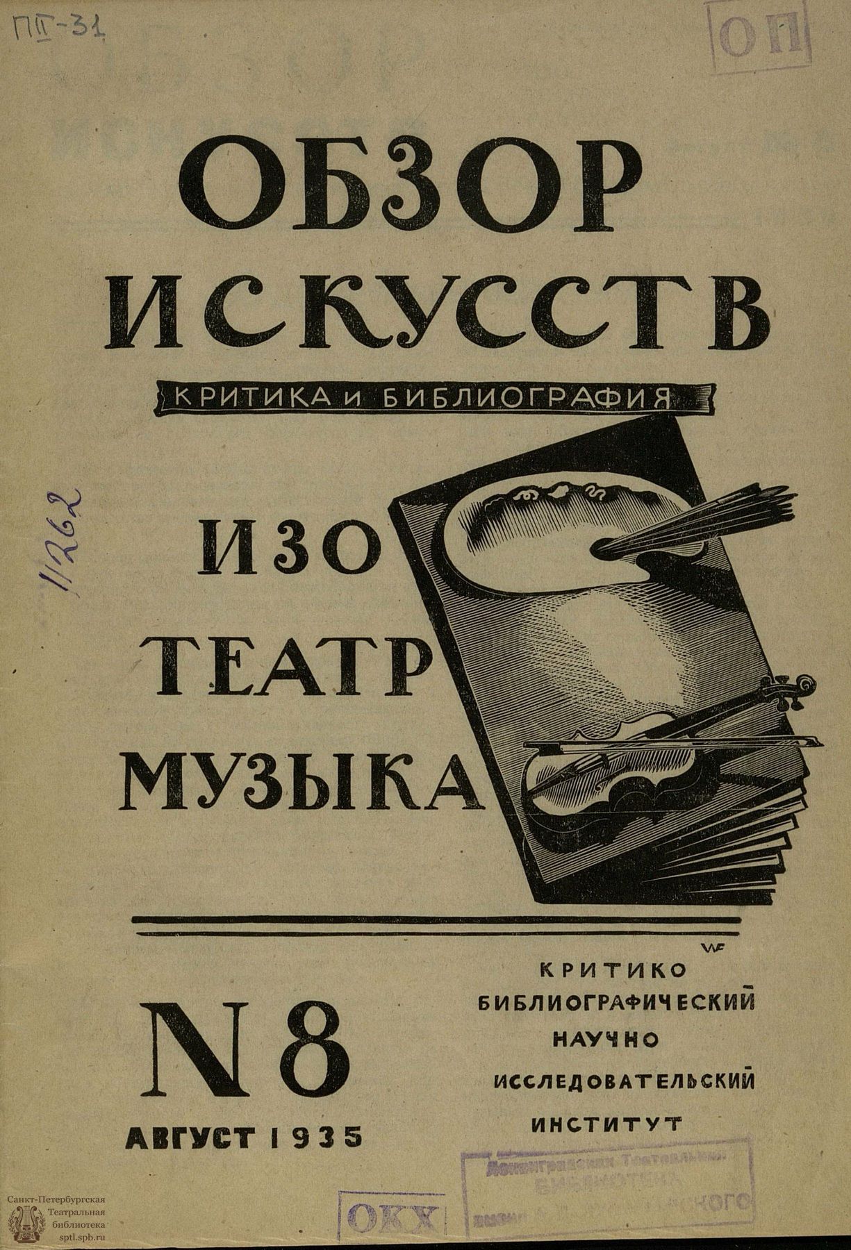 ОБЗОР ИСКУССТВ (Москва). 1935. №8 - Театральная Электронная библиотека