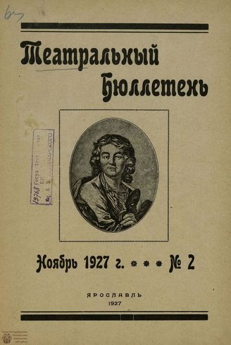 ТЕАТРАЛЬНЫЙ БЮЛЛЕТЕНЬ (Ярославль). 1927. №2