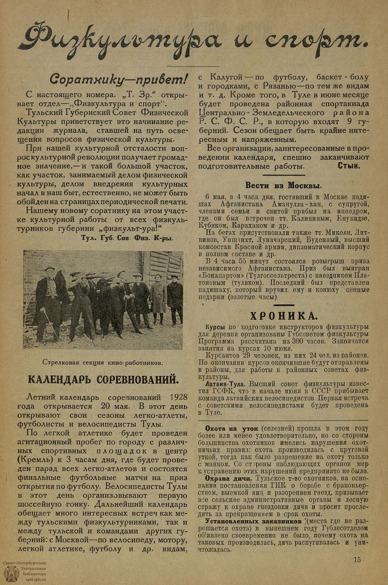 Театральная Электронная библиотека | ТУЛЬСКИЙ ЗРИТЕЛЬ (Тула). 1928. №5