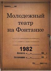 Молодежный театр на Фонтанке. 1982