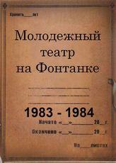 Молодежный театр на Фонтанке. 1983 - 1984