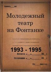 Молодежный театр на Фонтанке. 1993 - 1995