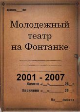 Молодежный театр на Фонтанке. 2001 - 2007