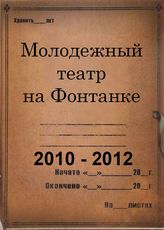 Молодежный театр на Фонтанке. 2010 - 2012