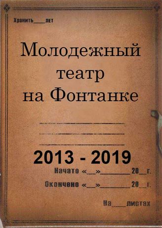 Молодежный театр на Фонтанке. 2013 - 2019