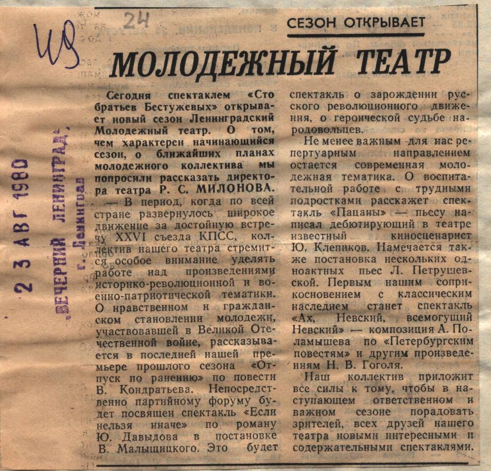 Театральная Электронная библиотека | Молодежный театр на Фонтанке. 1979 -  1980