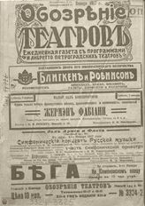ОБОЗРЕНИЕ ТЕАТРОВ. 1917