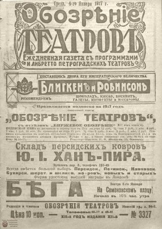 Обозрение театров. 1917. №3327