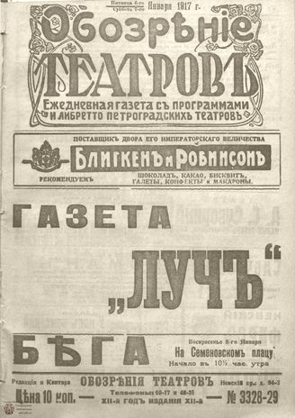 Обозрение театров. 1917. №3328-3329