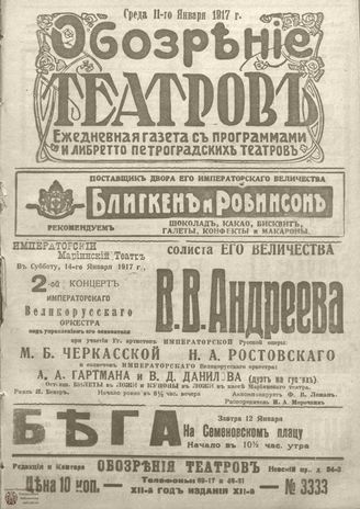 Обозрение театров. 1917. №3333
