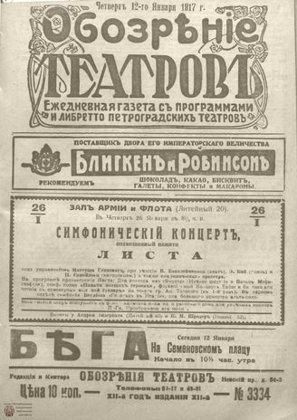 Обозрение театров. 1917. №3334