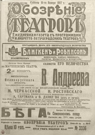Обозрение театров. 1917. №3336