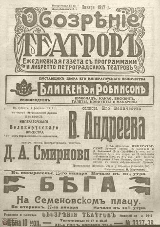 Обозрение театров. 1917. №3337-3338
