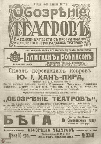 Обозрение театров. 1917. №3340