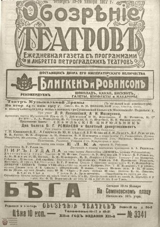 Обозрение театров. 1917. №3341