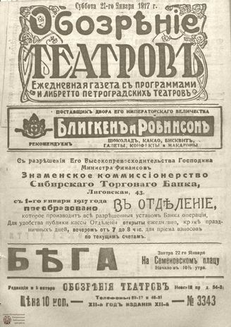 Обозрение театров. 1917. №3343