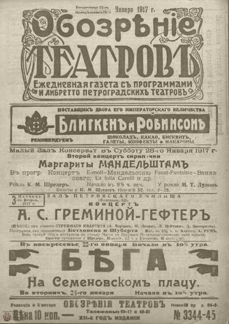 Обозрение театров. 1917. №3344-3345