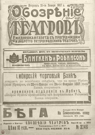 Обозрение театров. 1917. №3346