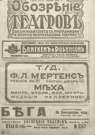 Обозрение театров. 1917. №3347
