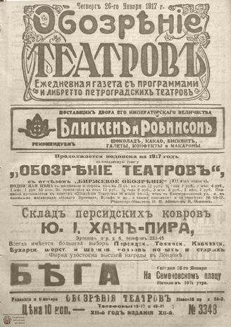 Обозрение театров. 1917. №3348